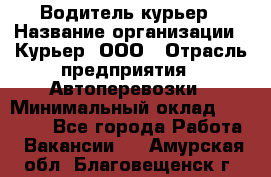 Водитель-курьер › Название организации ­ Курьер, ООО › Отрасль предприятия ­ Автоперевозки › Минимальный оклад ­ 22 000 - Все города Работа » Вакансии   . Амурская обл.,Благовещенск г.